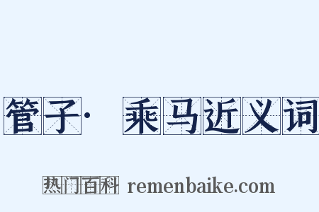 管子·乘马近义词是什么意思的图片
